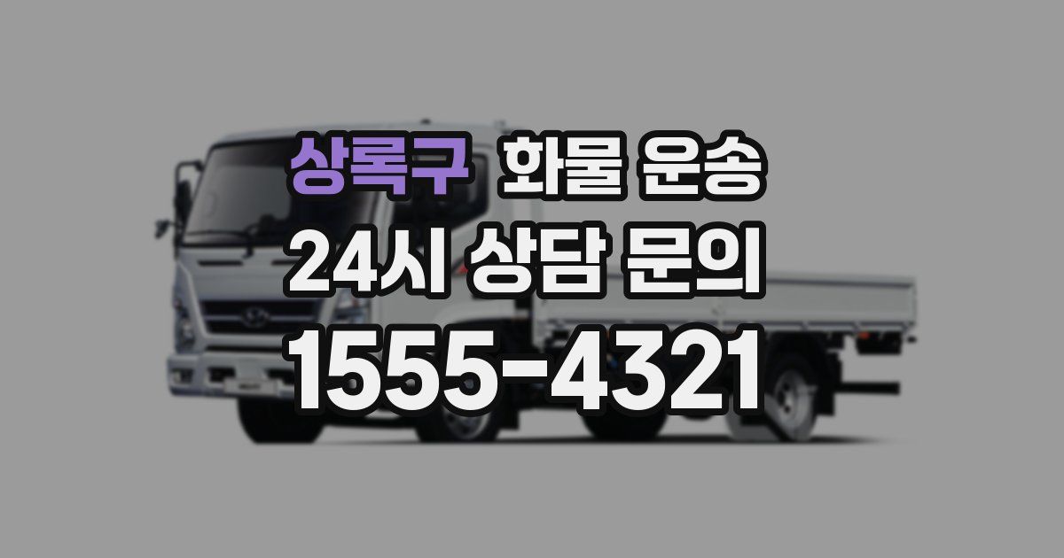 상록구 화물 운송