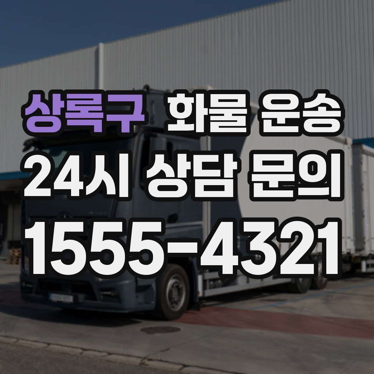 상록구 화물 운송