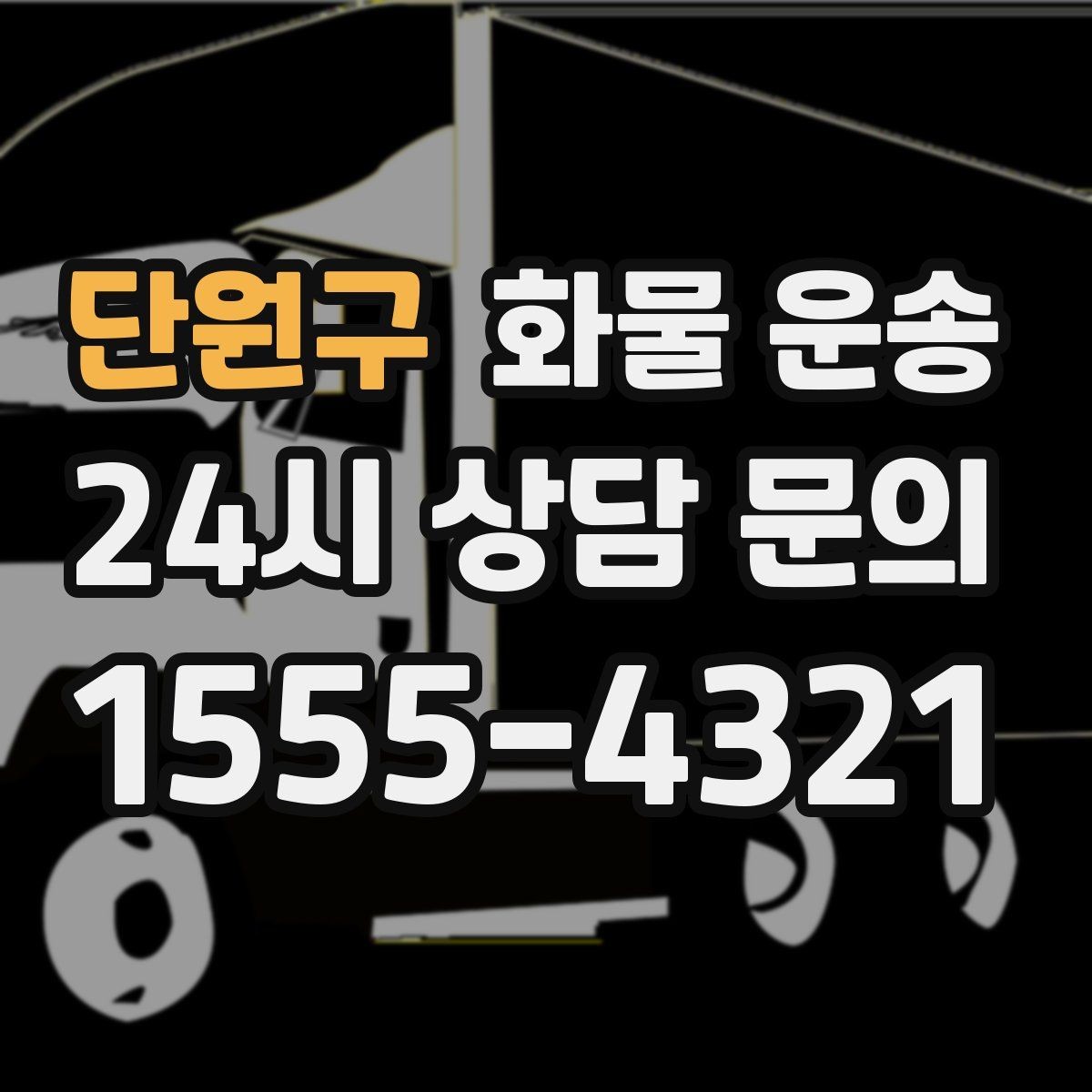 단원구 화물 운송 1톤이 부족하면 2.5톤으로 넘어가야 하는 신호