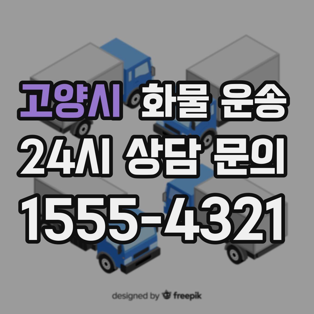 고양시 화물 운송 도착지 반입 동선이 길면 비용이 달라질까