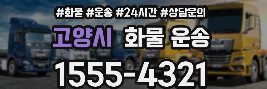고양시 화물 운송