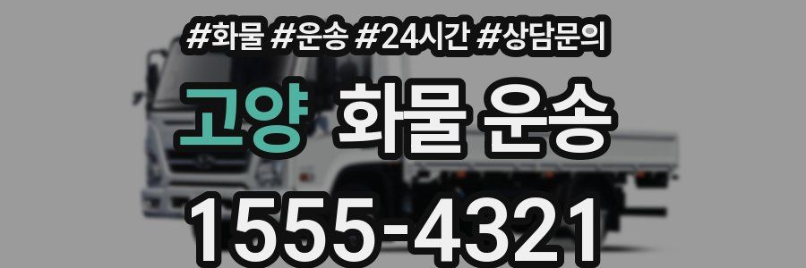 고양 화물 운송