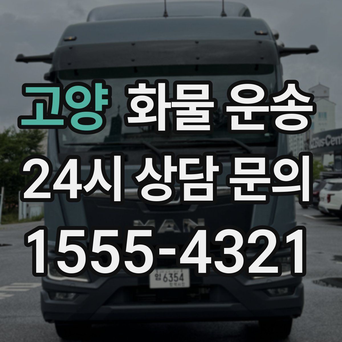 고양 화물 운송