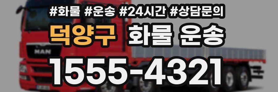 덕양구 화물 운송