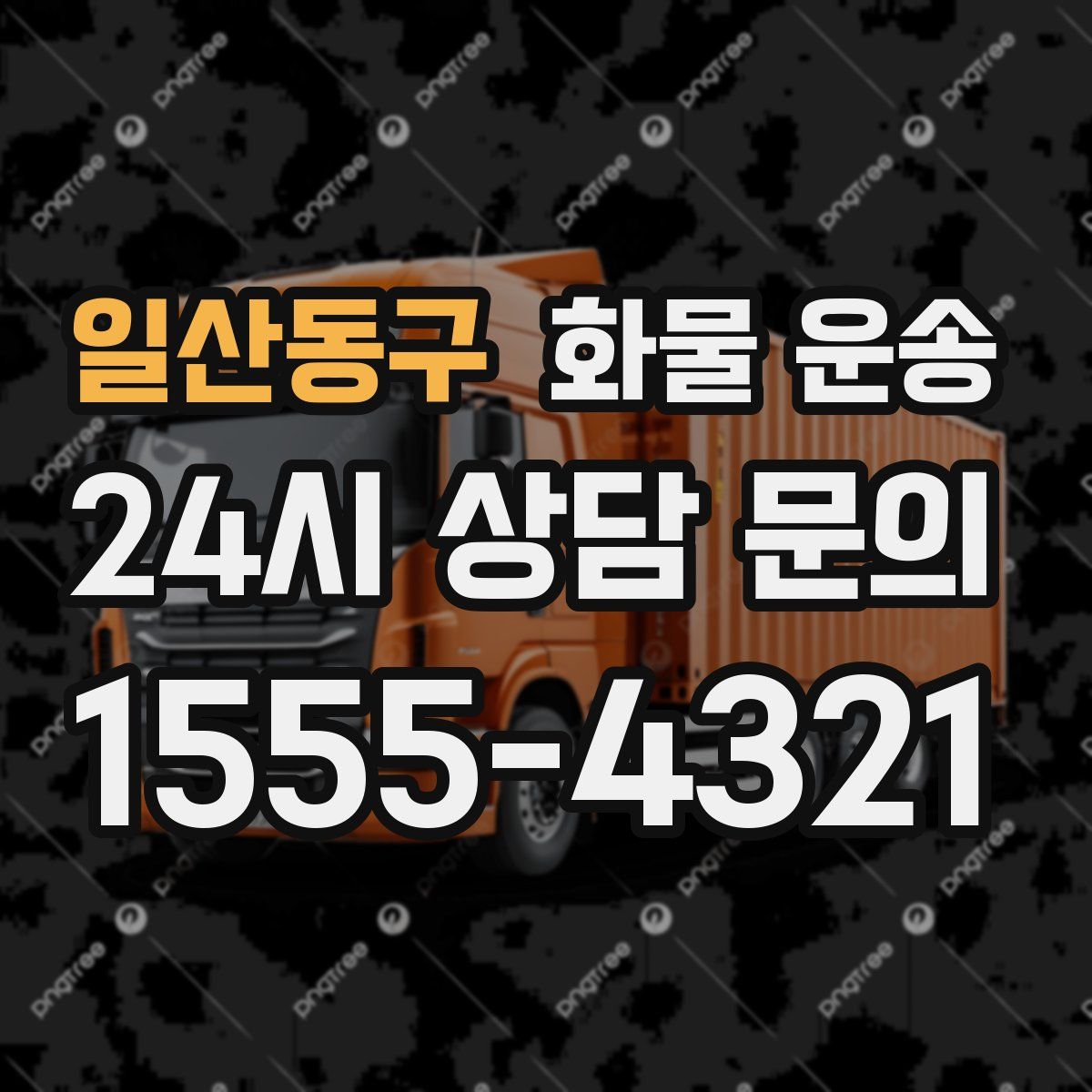 일산동구 화물 운송