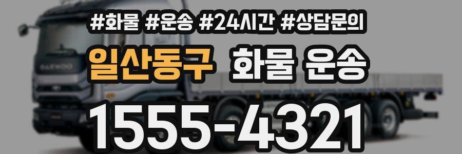 일산동구 화물 운송