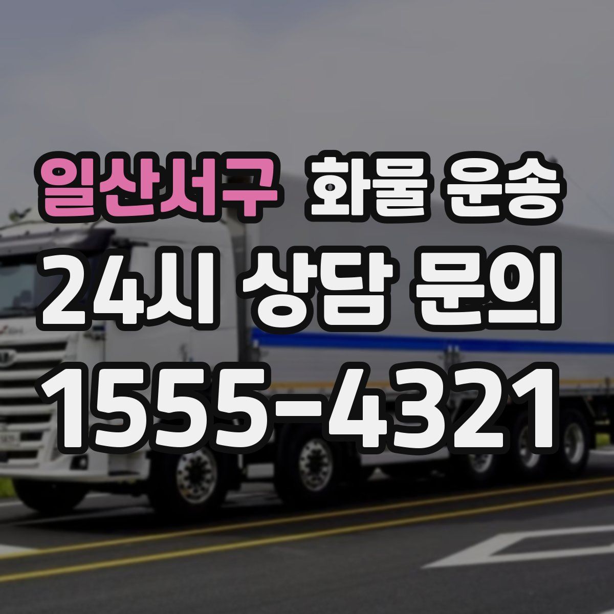 일산서구 화물 운송