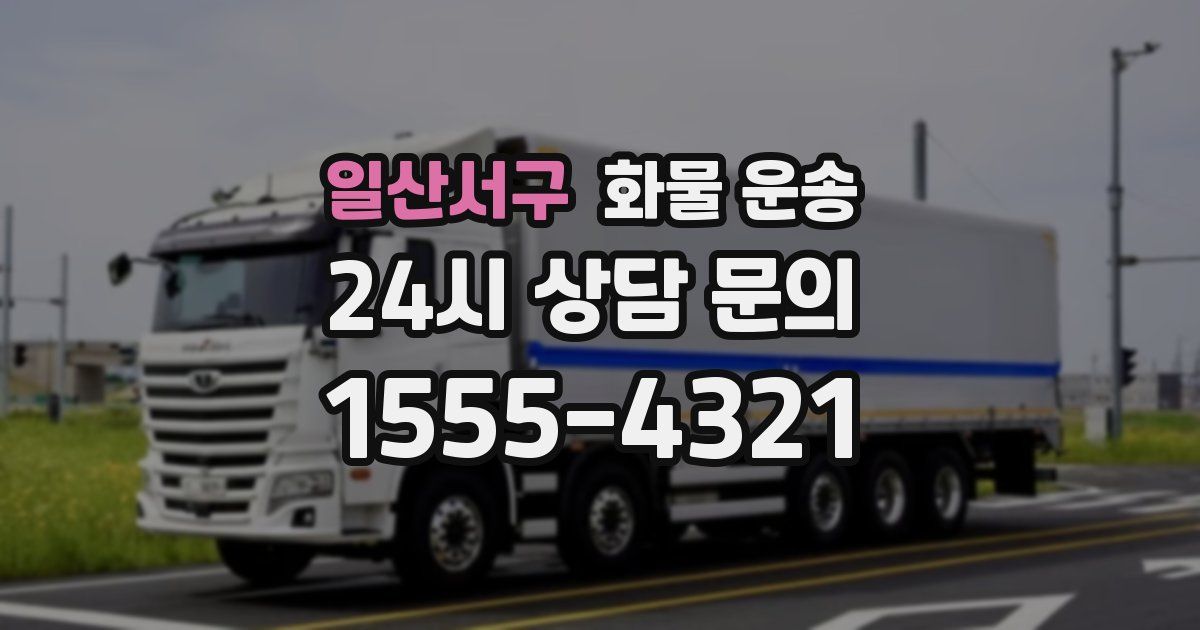 일산서구 화물 운송