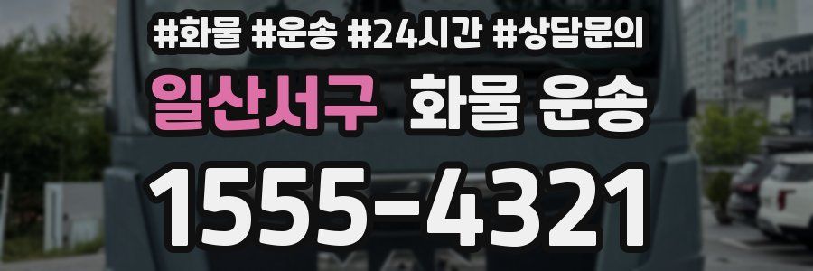 일산서구 화물 운송