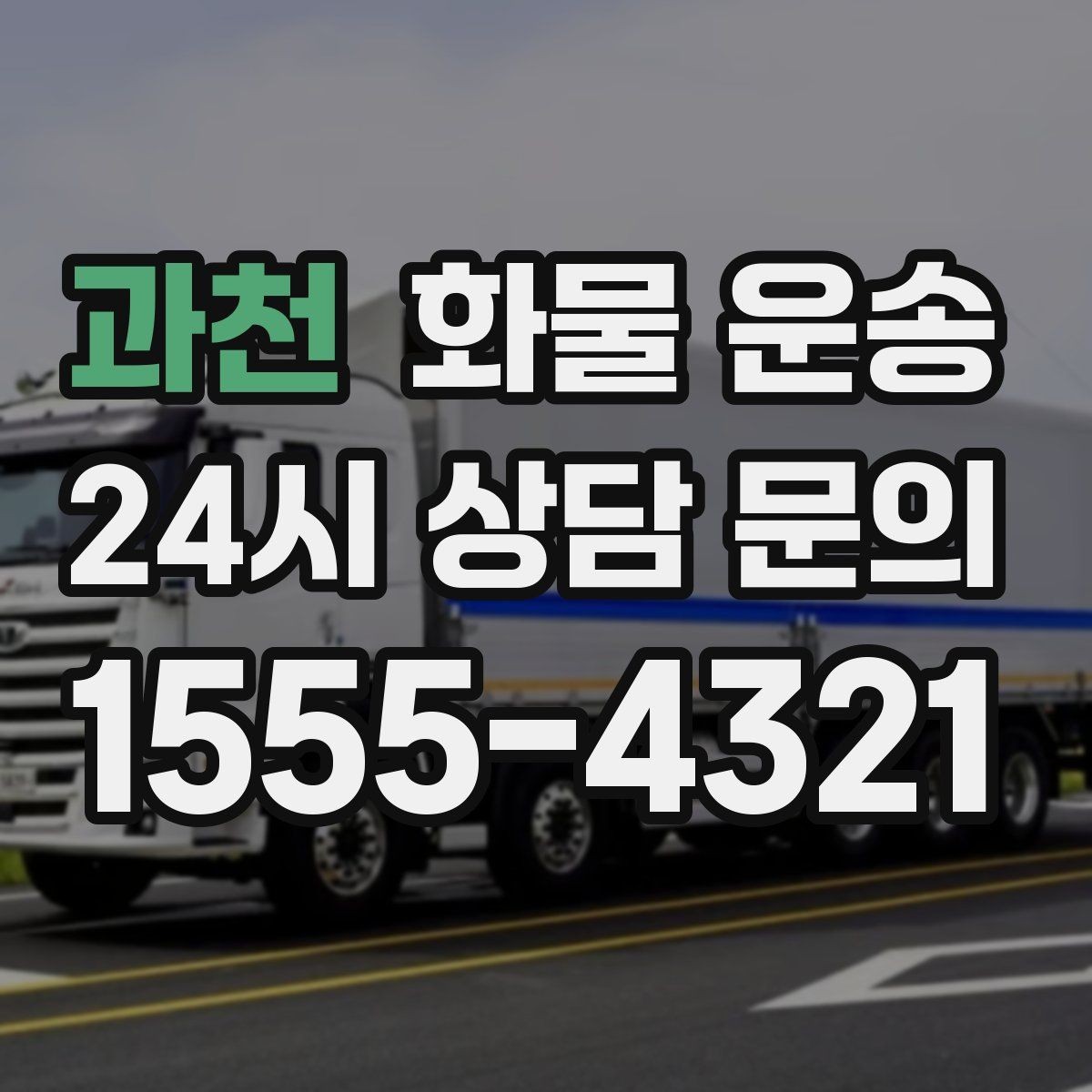 과천 화물 운송 상차 지연을 줄이는 현장 준비 팁