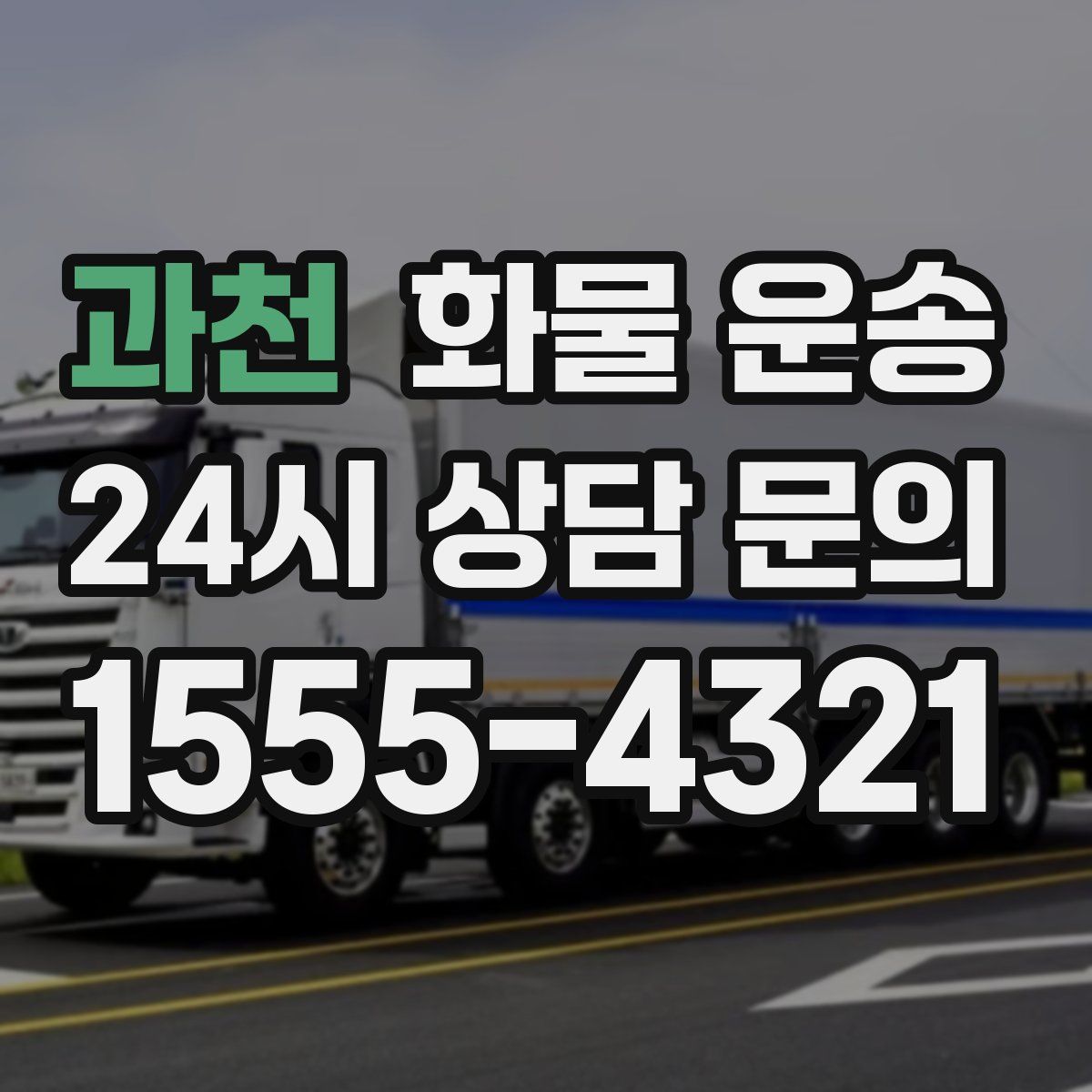 과천 화물 운송