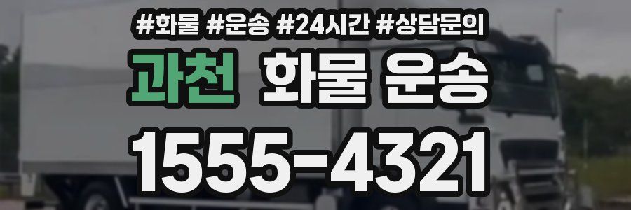 과천 화물 운송