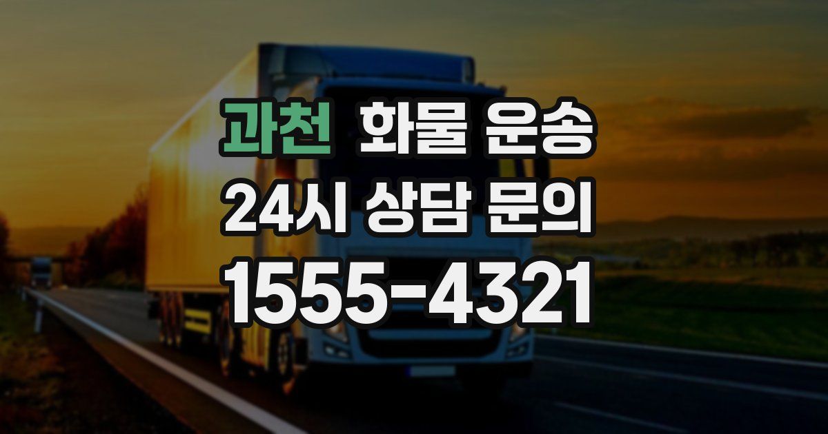 과천 화물 운송