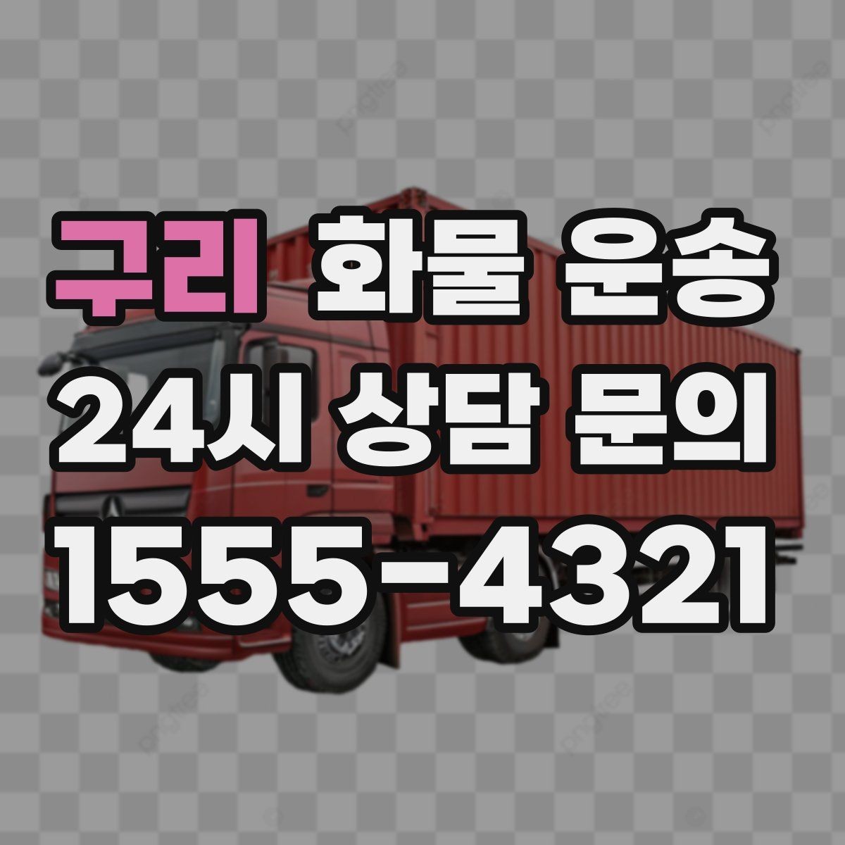 구리 화물 운송 안전 운송을 위한 기본 원칙 정리