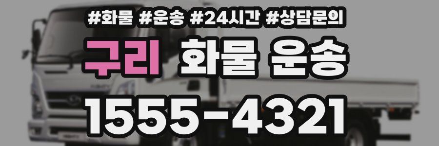 구리 화물 운송