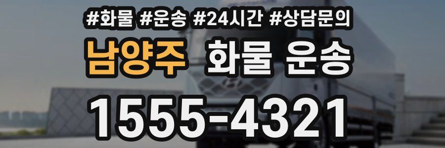 남양주 화물 운송