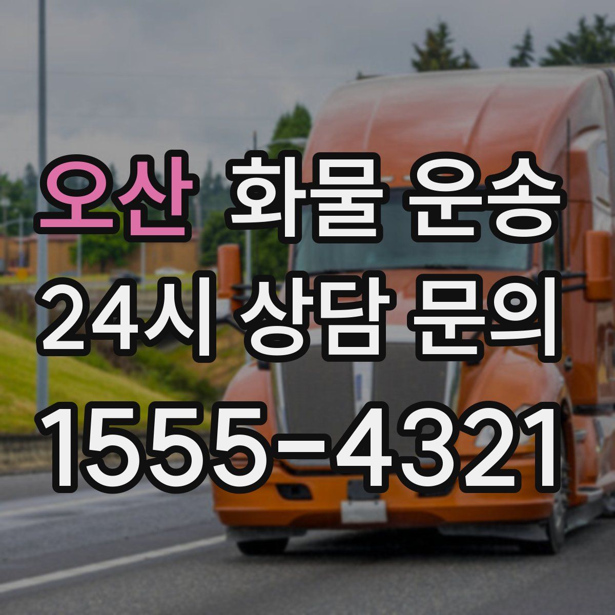 오산 화물 운송