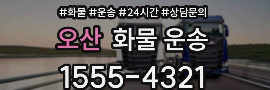 오산 화물 운송