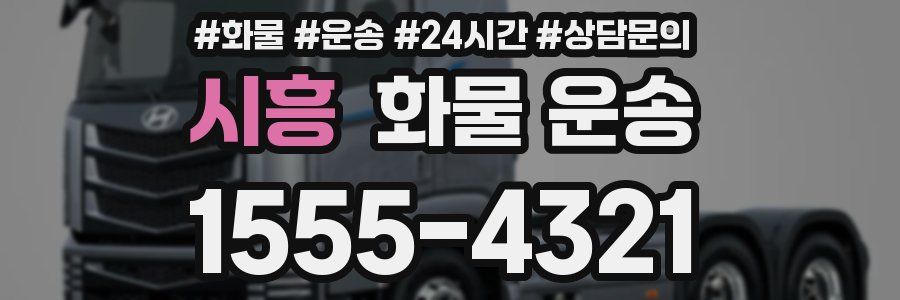 시흥 화물 운송