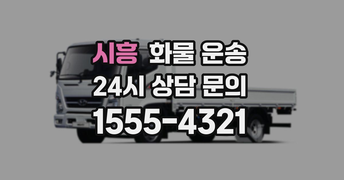 시흥 화물 운송