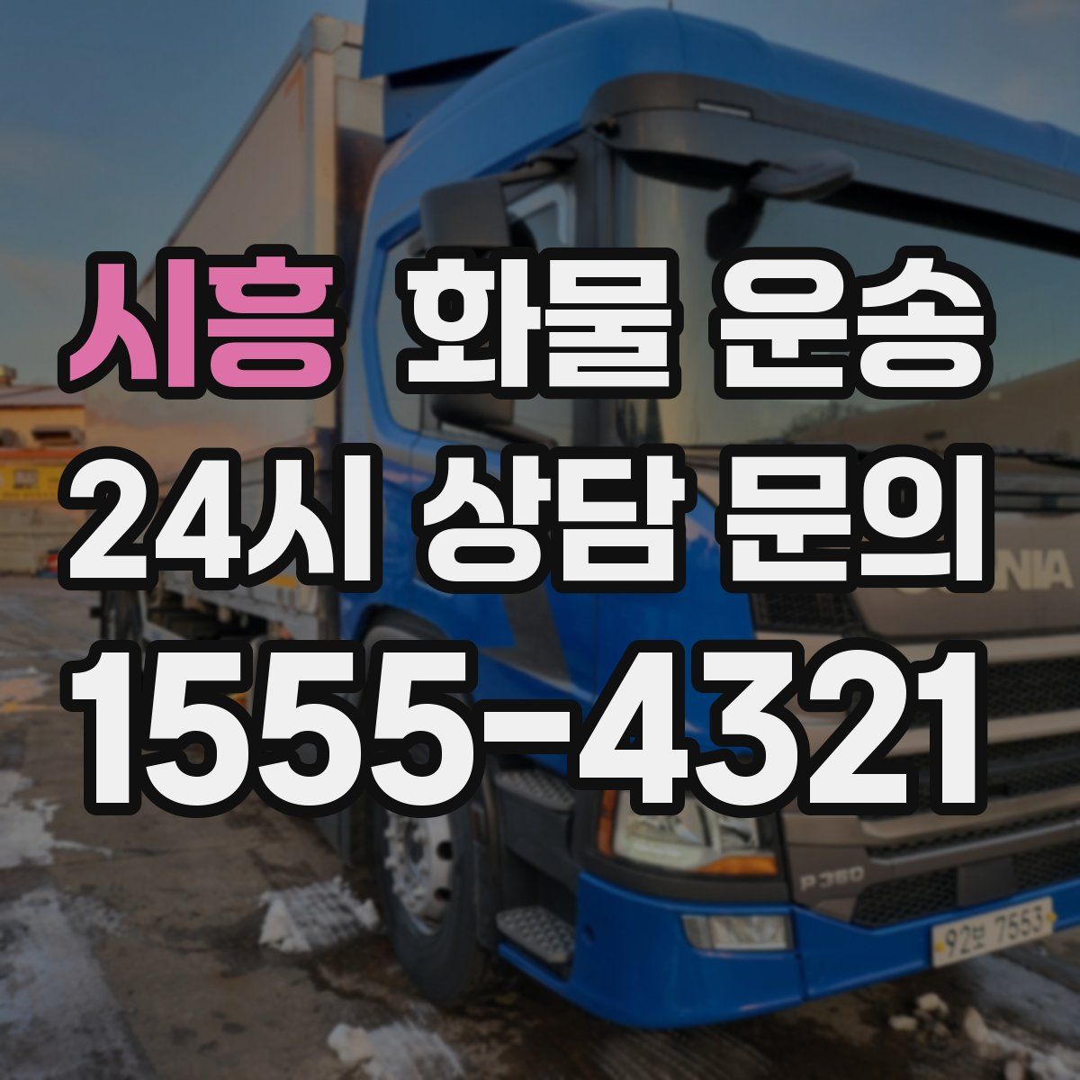 시흥 화물 운송