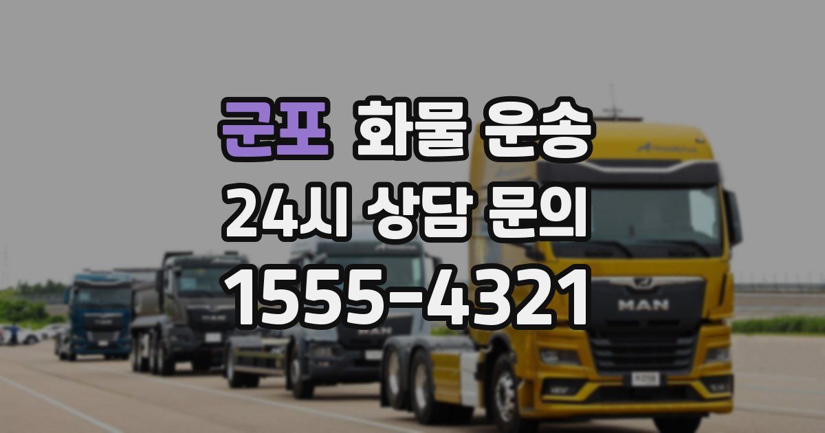 군포 화물 운송