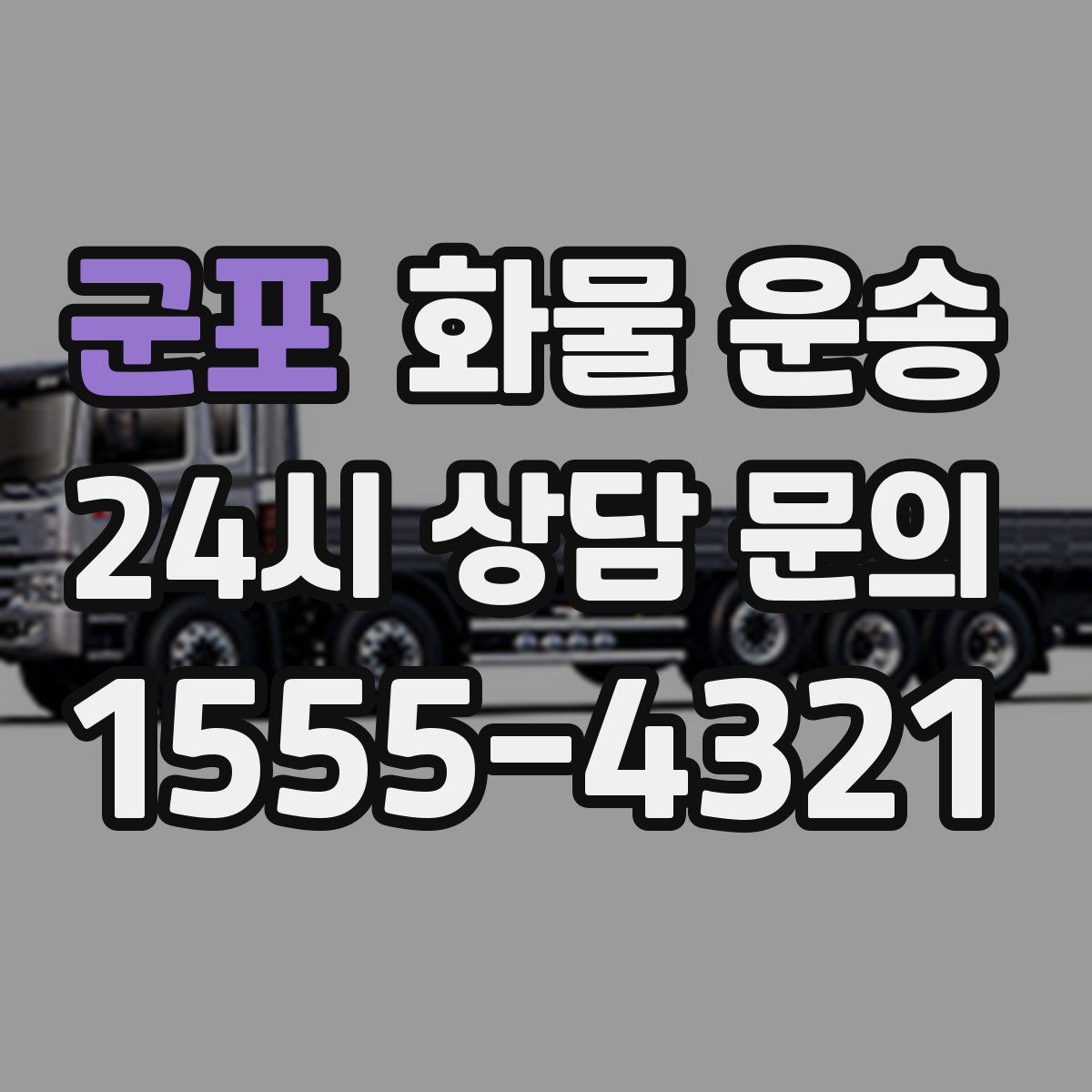 군포 화물 운송