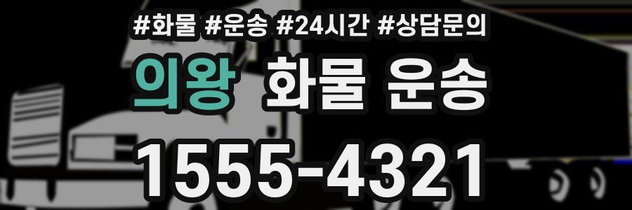 의왕 화물 운송