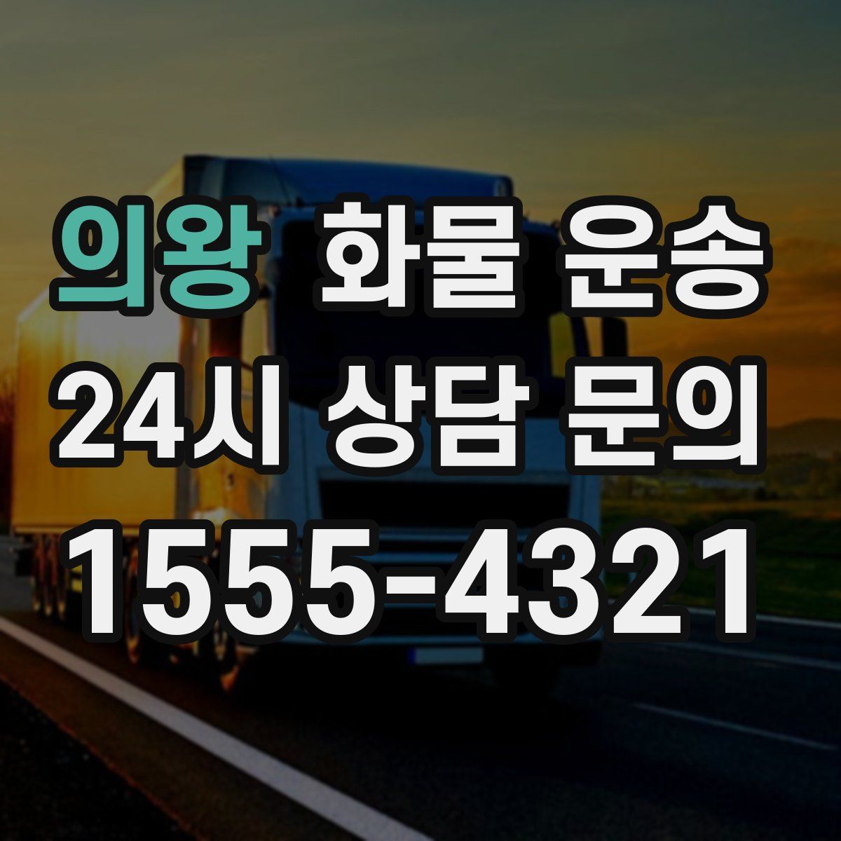 의왕 화물 운송