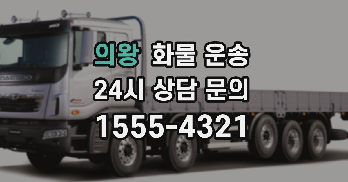 의왕 화물 운송