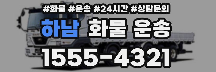 하남 화물 운송