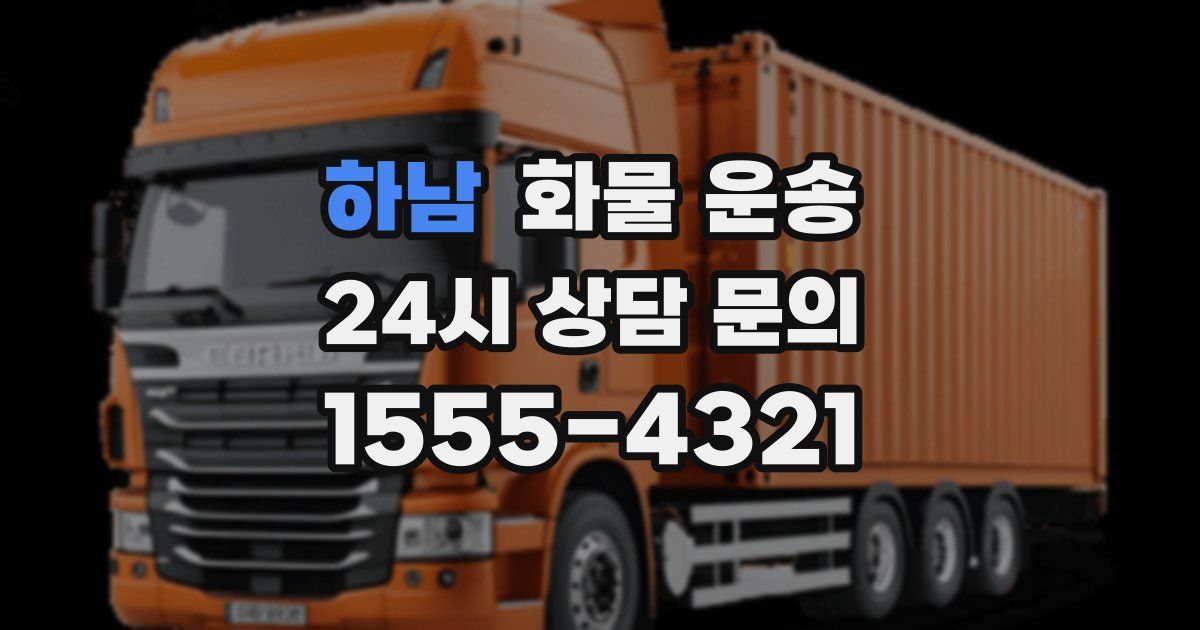 하남 화물 운송