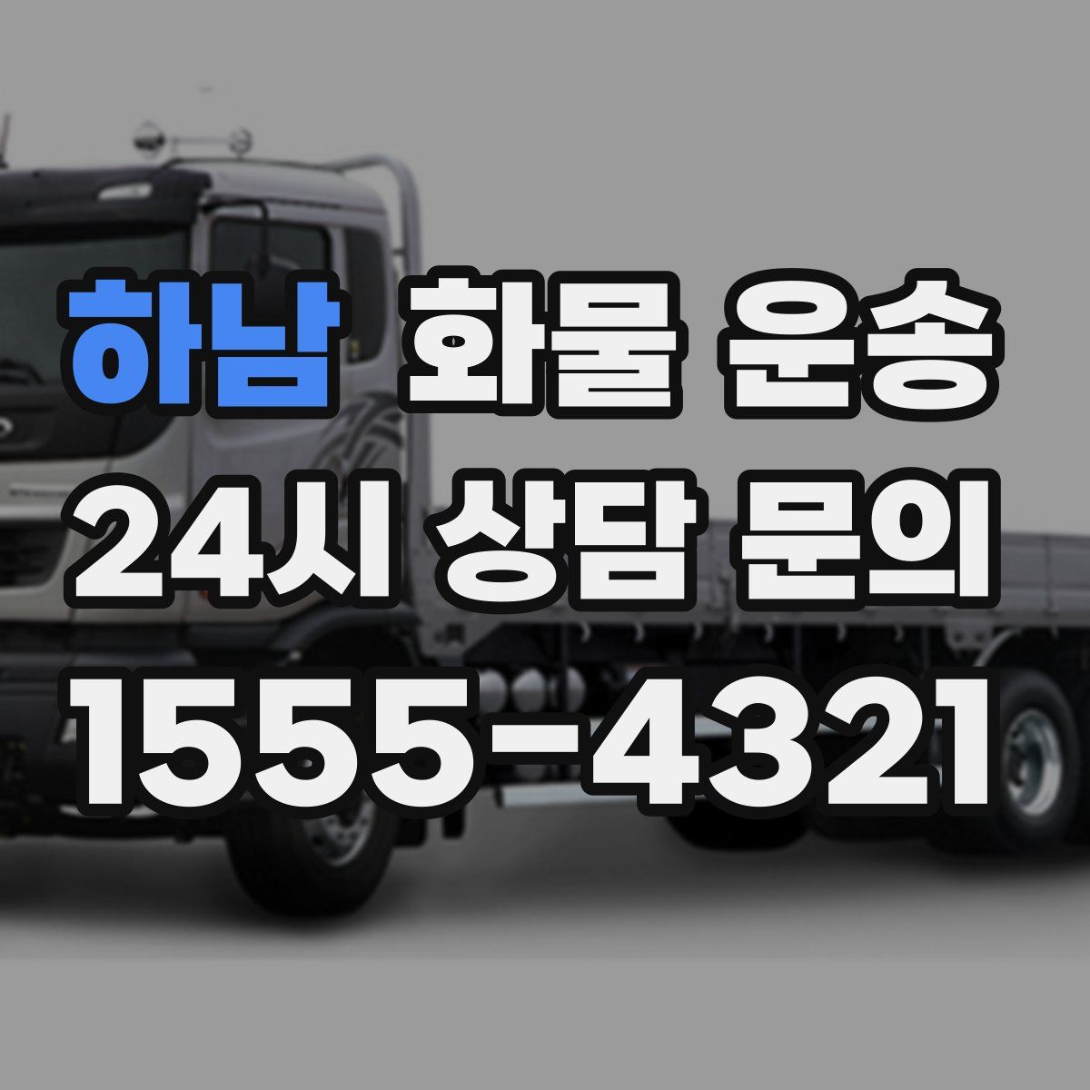 하남 화물 운송