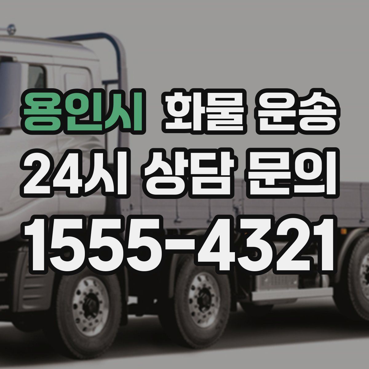 용인시 화물 운송
