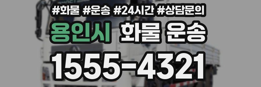 용인시 화물 운송