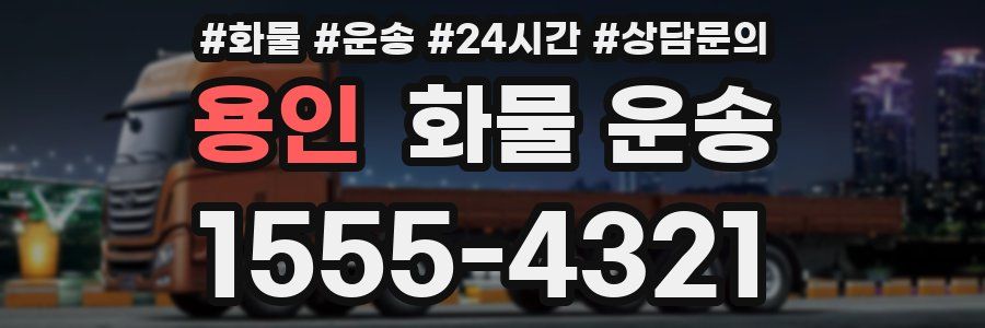 용인 화물 운송