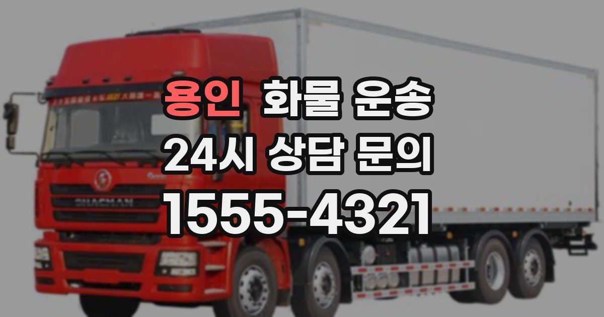 용인 화물 운송