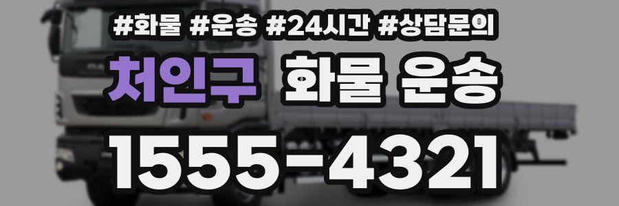 처인구 화물 운송