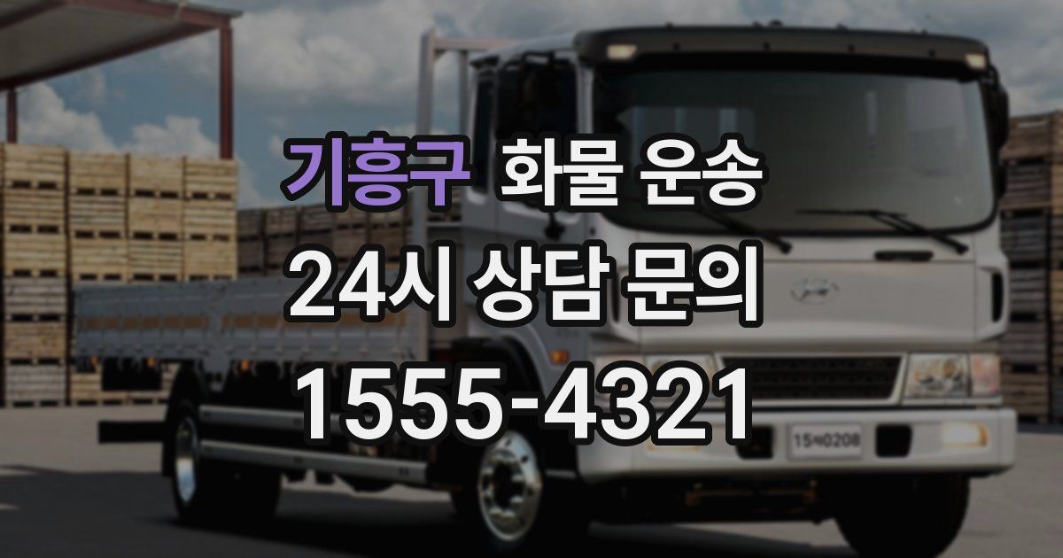 기흥구 화물 운송
