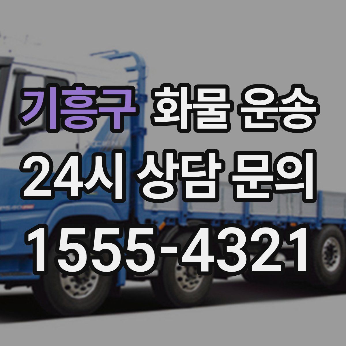 기흥구 화물 운송