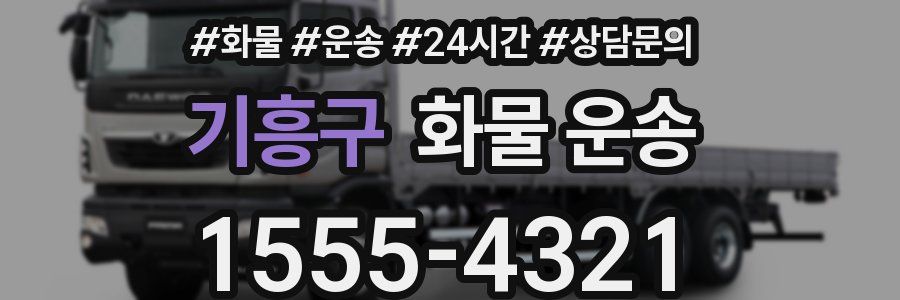 기흥구 화물 운송