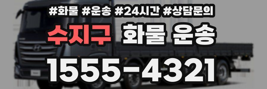 수지구 화물 운송