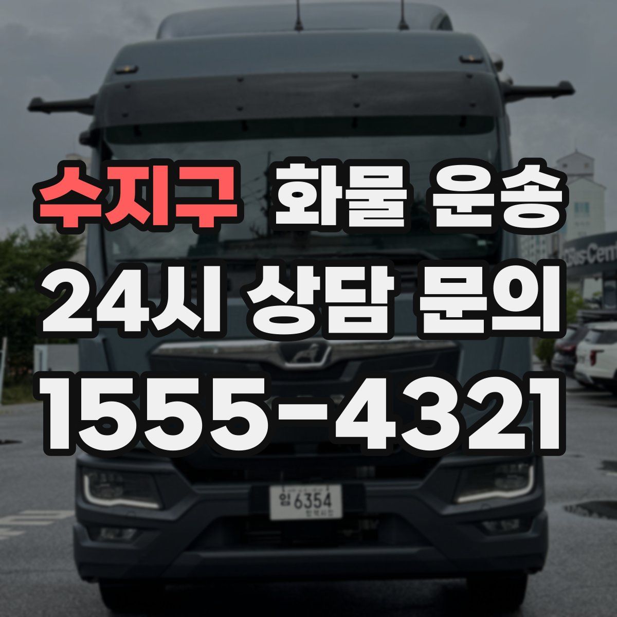 수지구 화물 운송