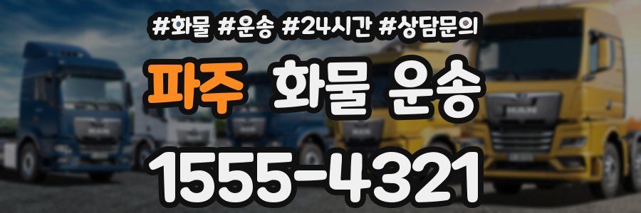 파주 화물 운송