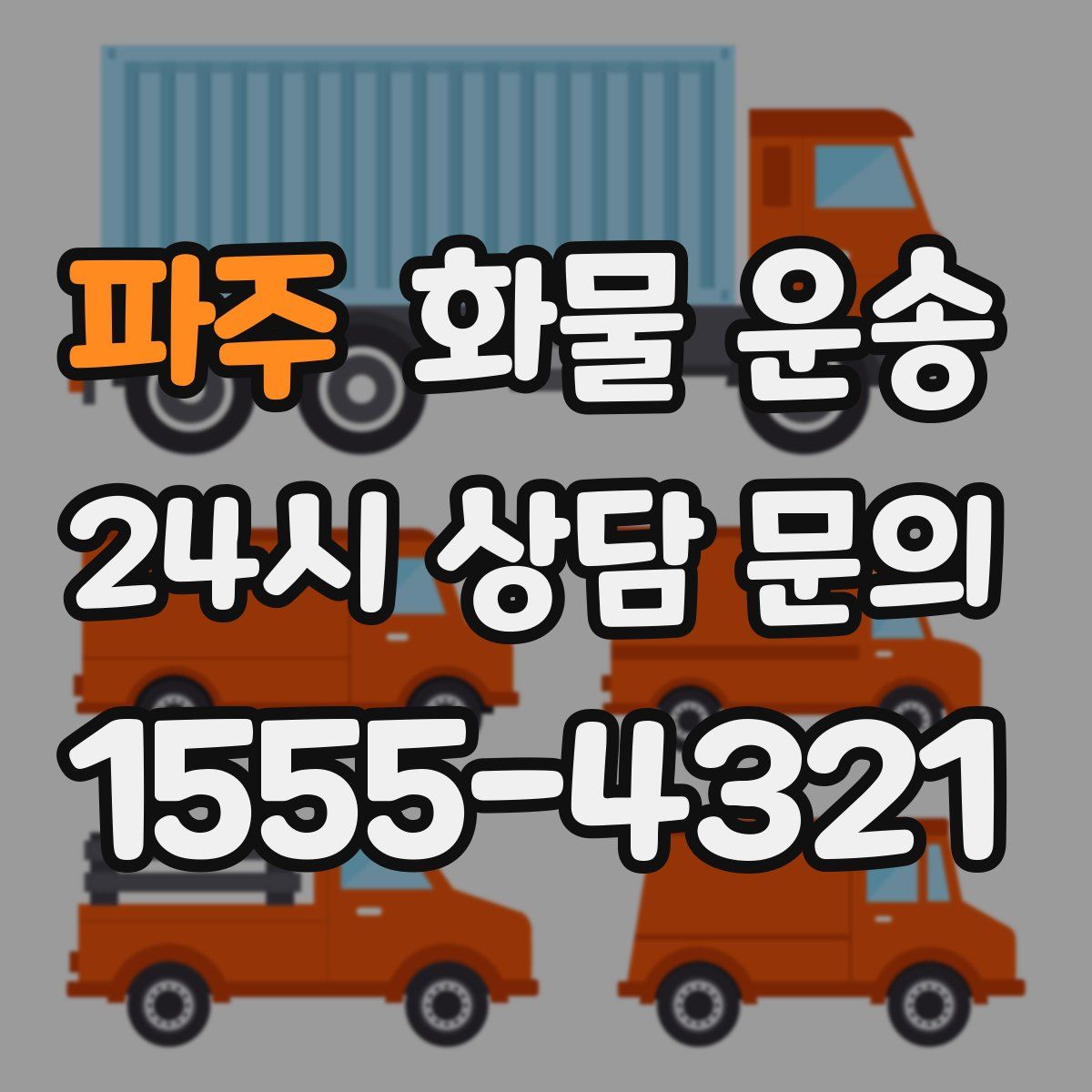 파주 화물 운송