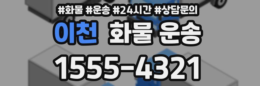 이천 화물 운송