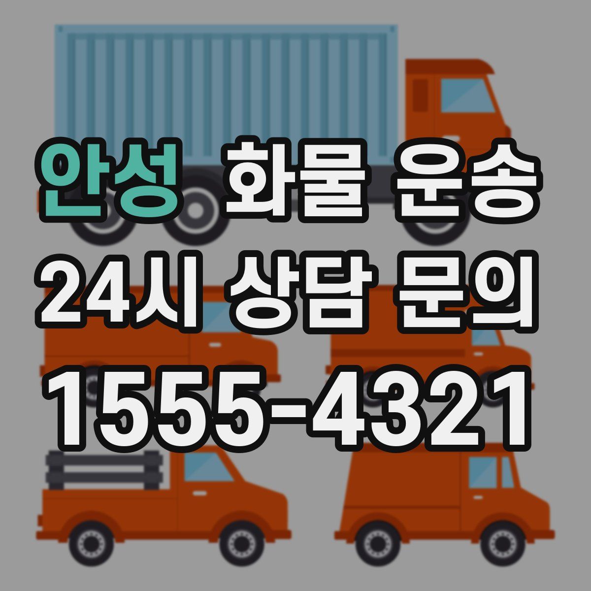 안성 화물 운송