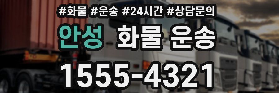 안성 화물 운송