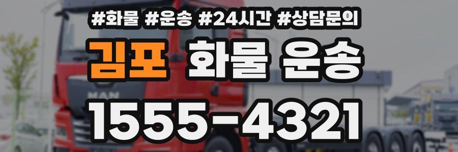 김포 화물 운송