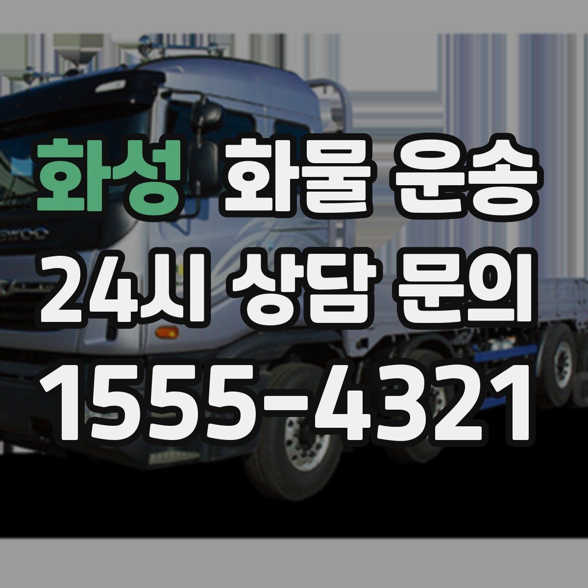 화성 화물 운송 파렛트 화물은 지게차 유무가 핵심입니다